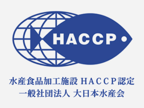 HACCP認定